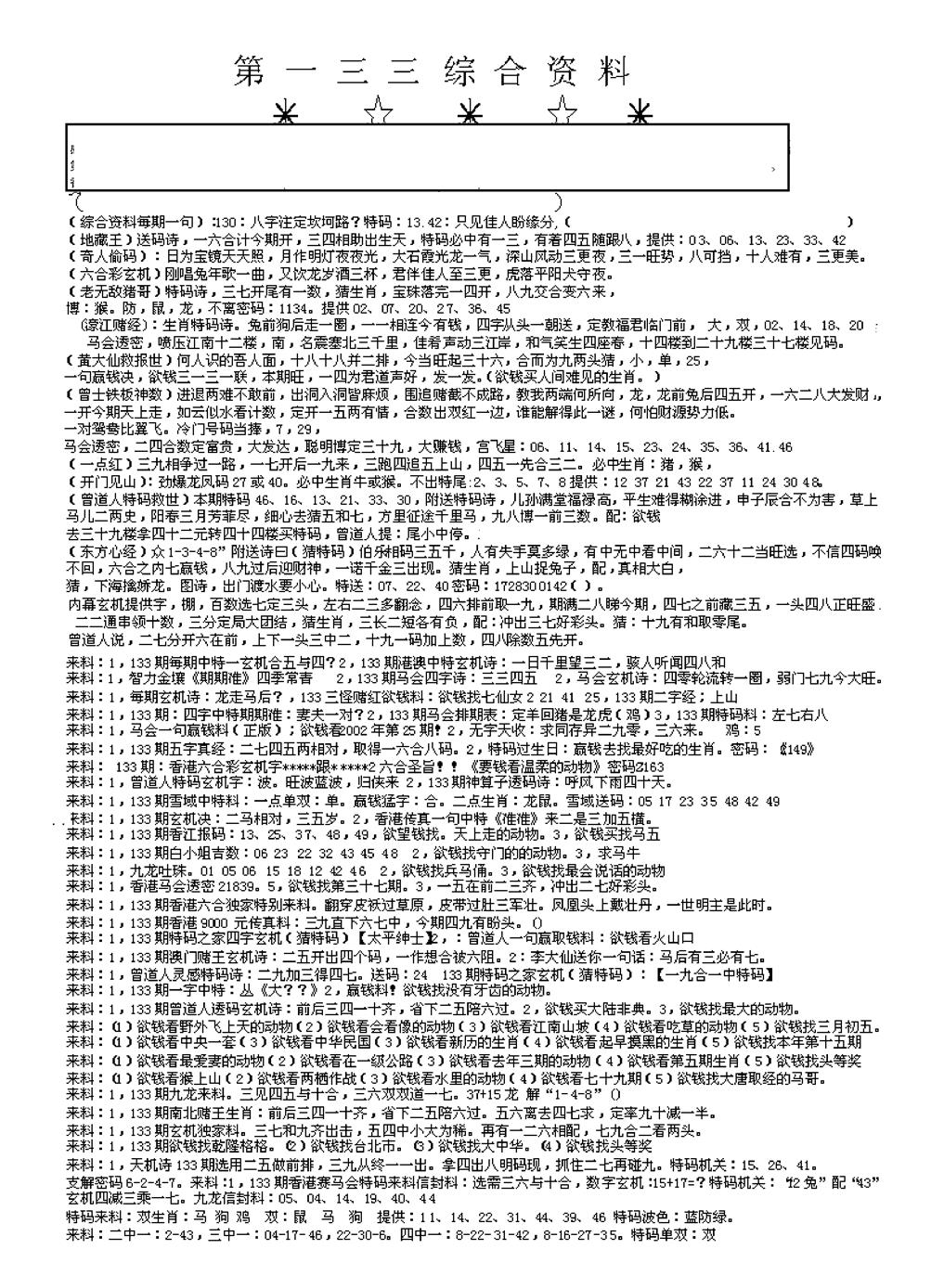 六合彩133期另版综合资料A(早图)(黑白)