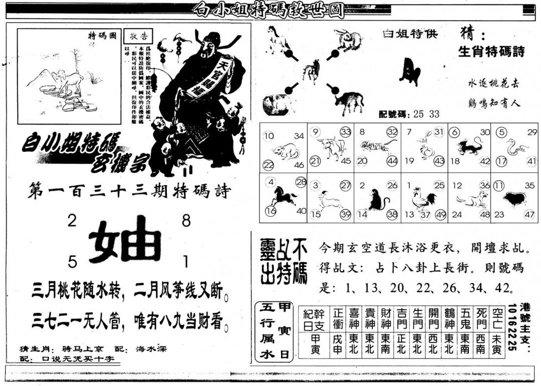 六合彩133期另版白姐特救世B(黑白)