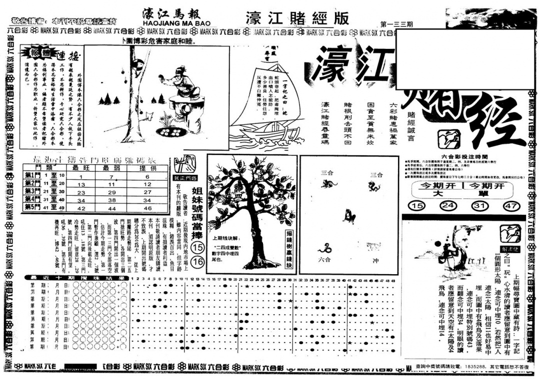 六合彩133期另版老濠江赌经A(黑白)