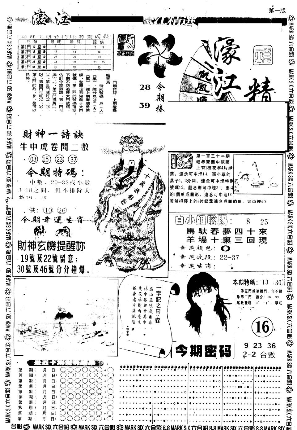 六合彩133期另版濠江精选A(黑白)