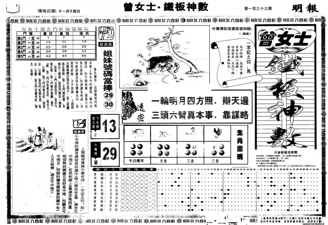 六合彩133期另版曾铁板神数A(黑白)