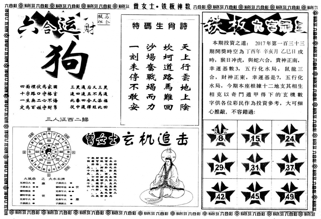 六合彩133期另版曾铁板神数B(黑白)