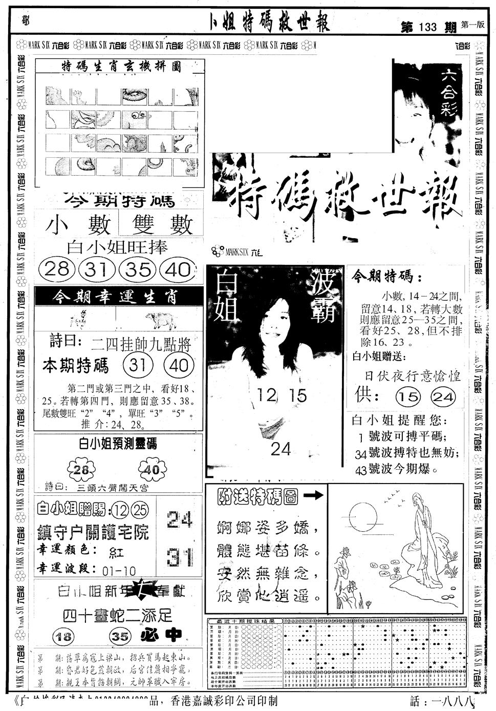 六合彩133期另版白急旋风A(黑白)