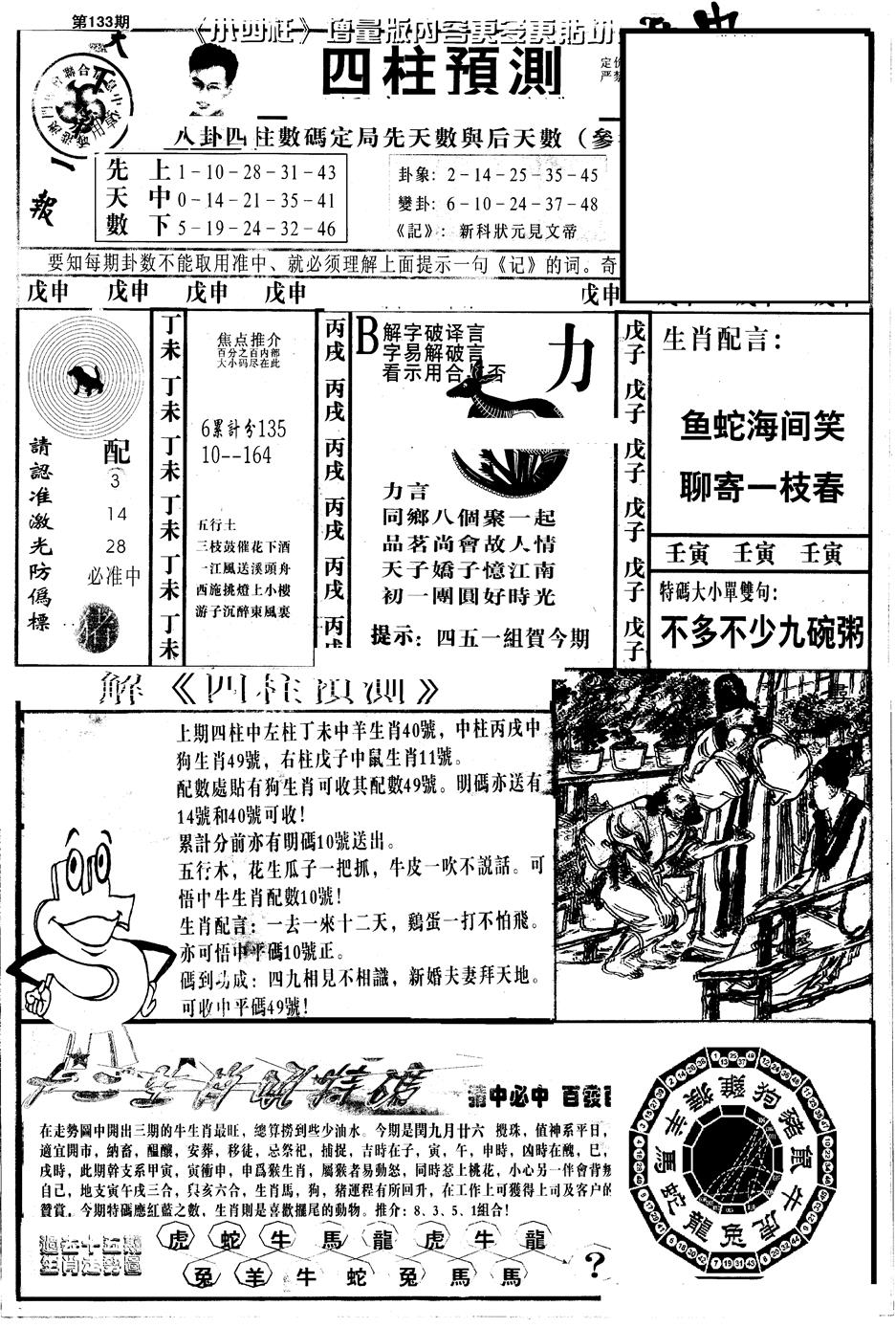 六合彩133期另版中四柱A(黑白)