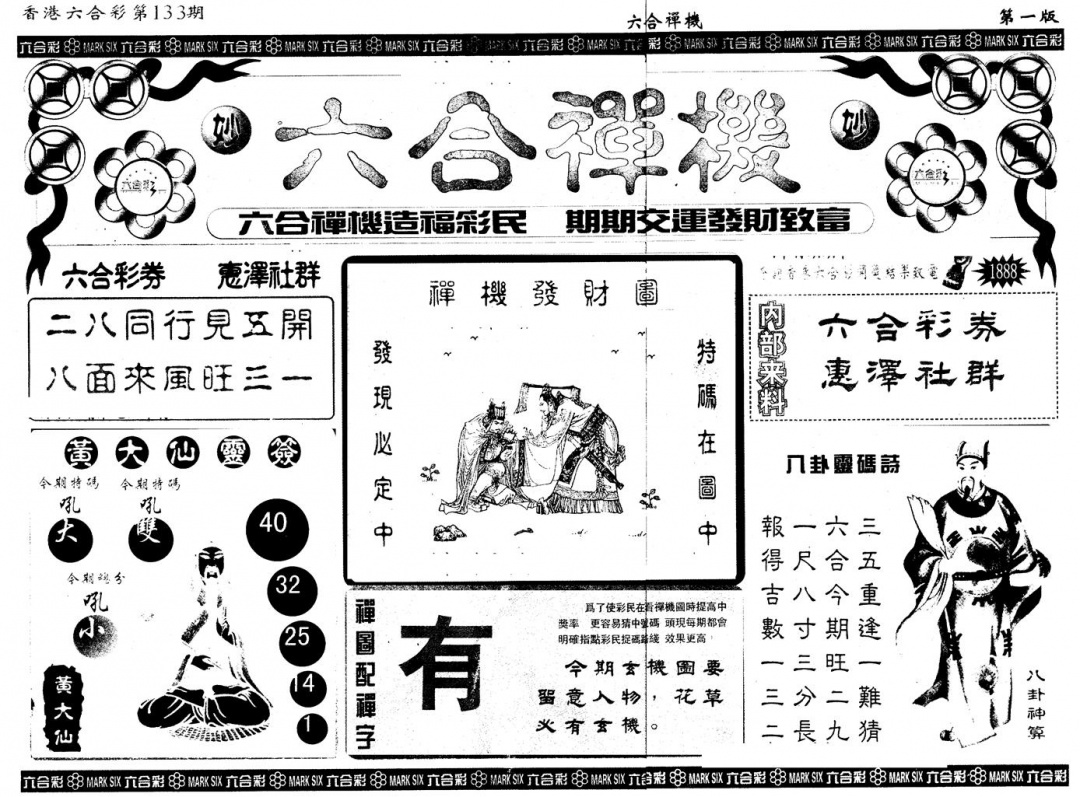 六合彩133期另版六合禅机A(黑白)