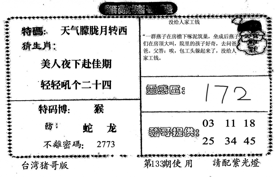 六合彩133期无敌猪哥B(黑白)