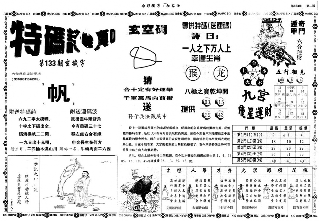 六合彩133期另版内部精选B(黑白)