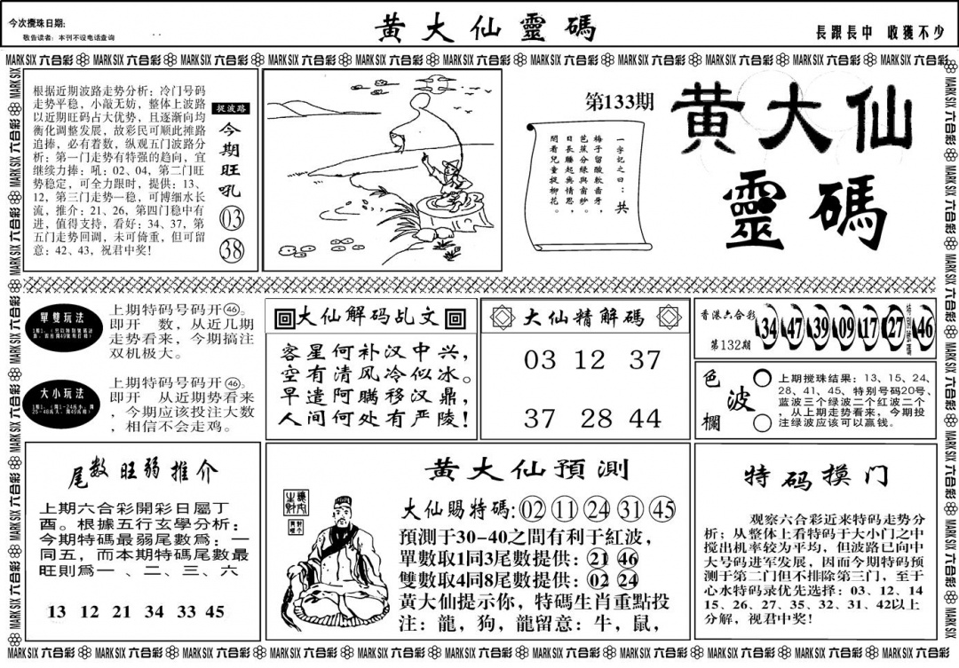六合彩133期另版黄大仙灵码A(黑白)