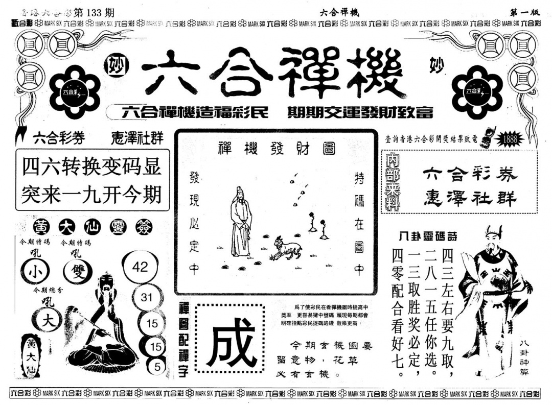 六合彩133期另版六合婵机A(黑白)