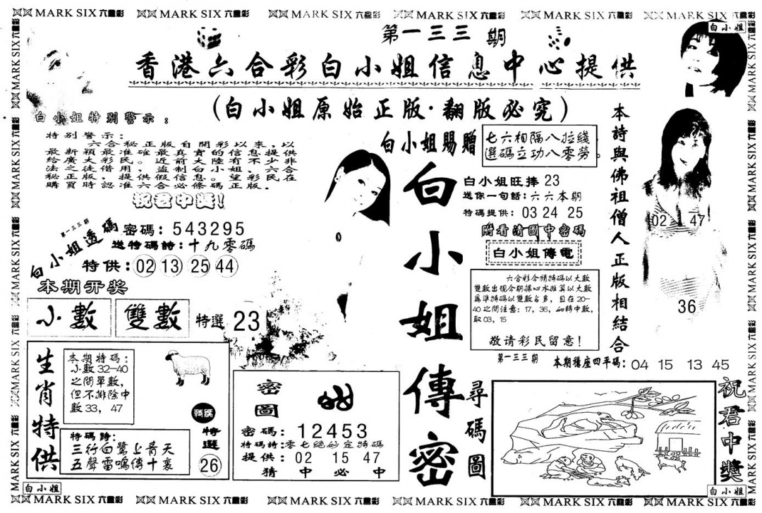 六合彩133期另版白姐传密A(黑白)