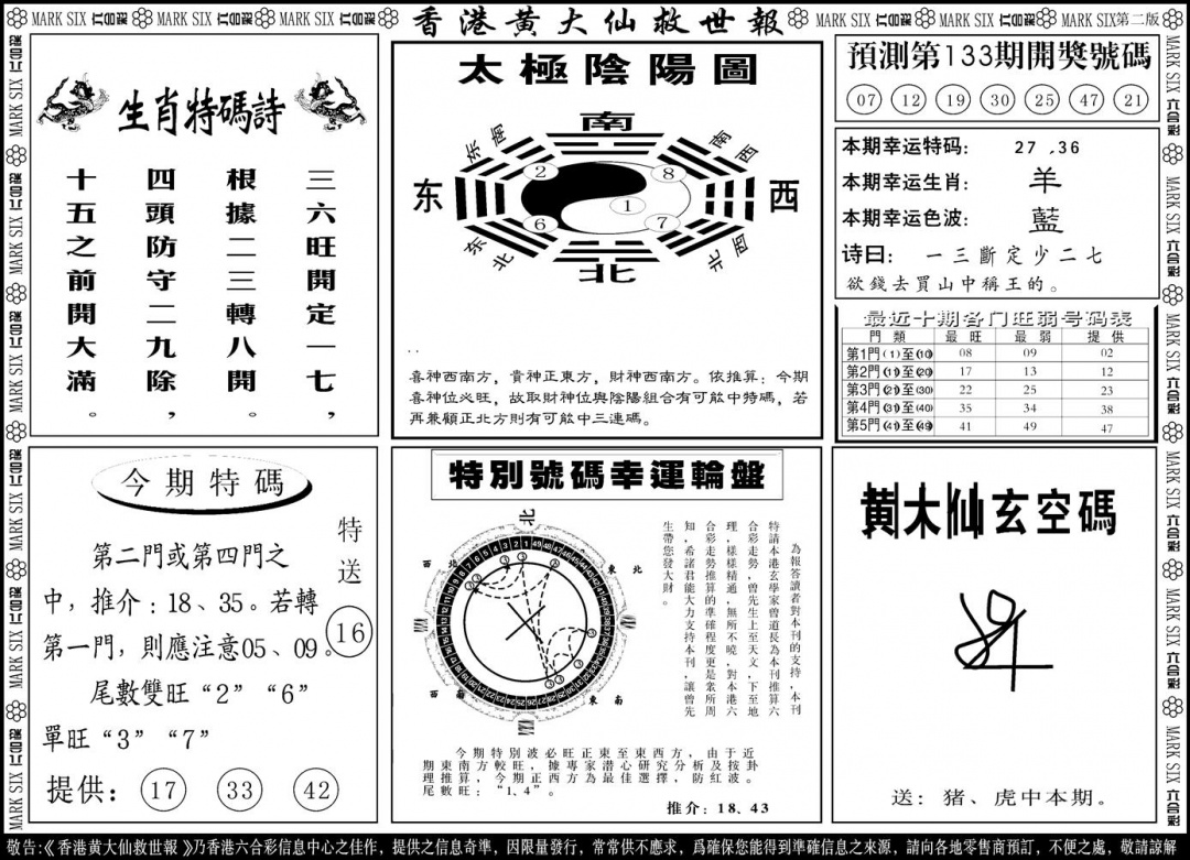 六合彩133期另版香港黄大仙B(黑白)