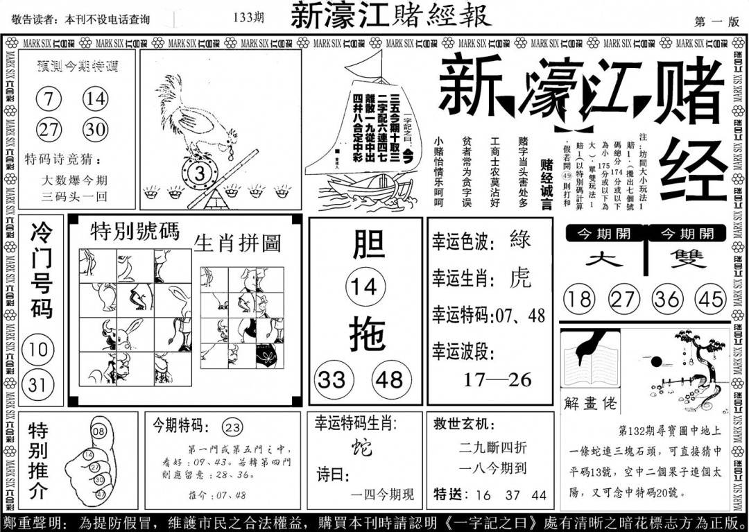 六合彩133期另版新濠江赌经A(黑白)