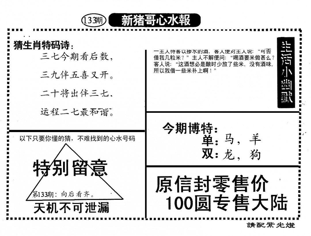 六合彩133期新猪哥心水(黑白)