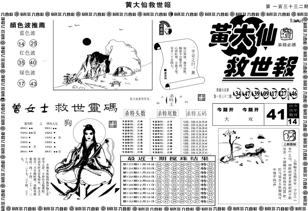 六合彩133期另版黄大仙救世A(黑白)