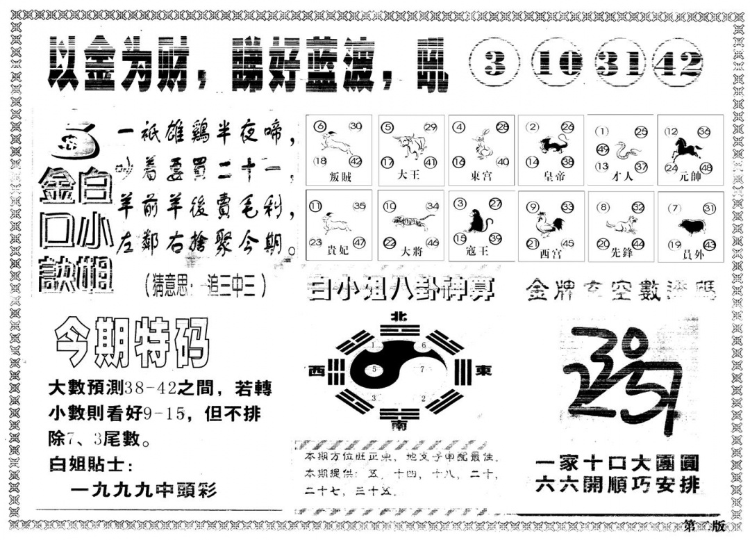 六合彩133期另版白姐内幕B(黑白)