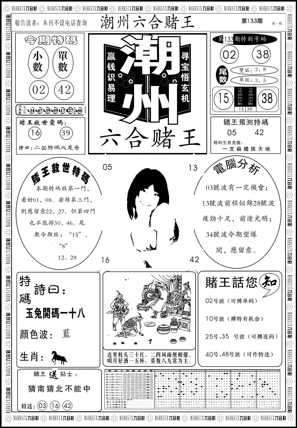 六合彩133期另版潮州六合赌王A(黑白)
