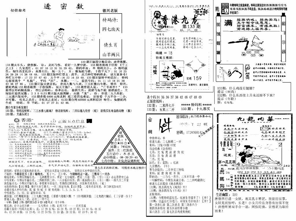 六合彩133期另新透密数A(新)(黑白)