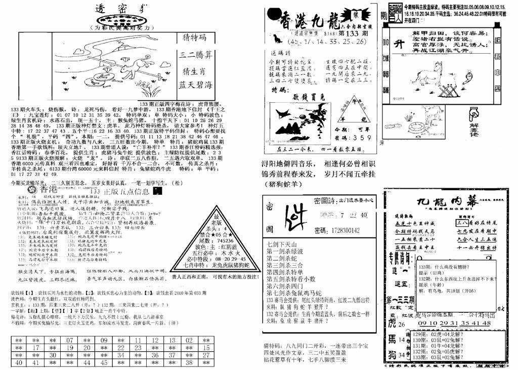 六合彩133期另新透密数B(新)(黑白)