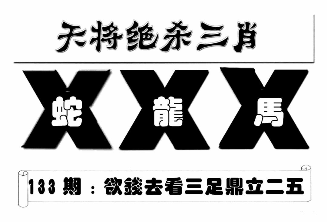 六合彩133期特连王(新图)(黑白)