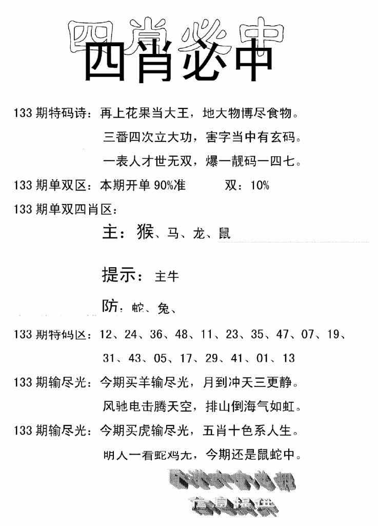六合彩133期四肖中特(新)(黑白)