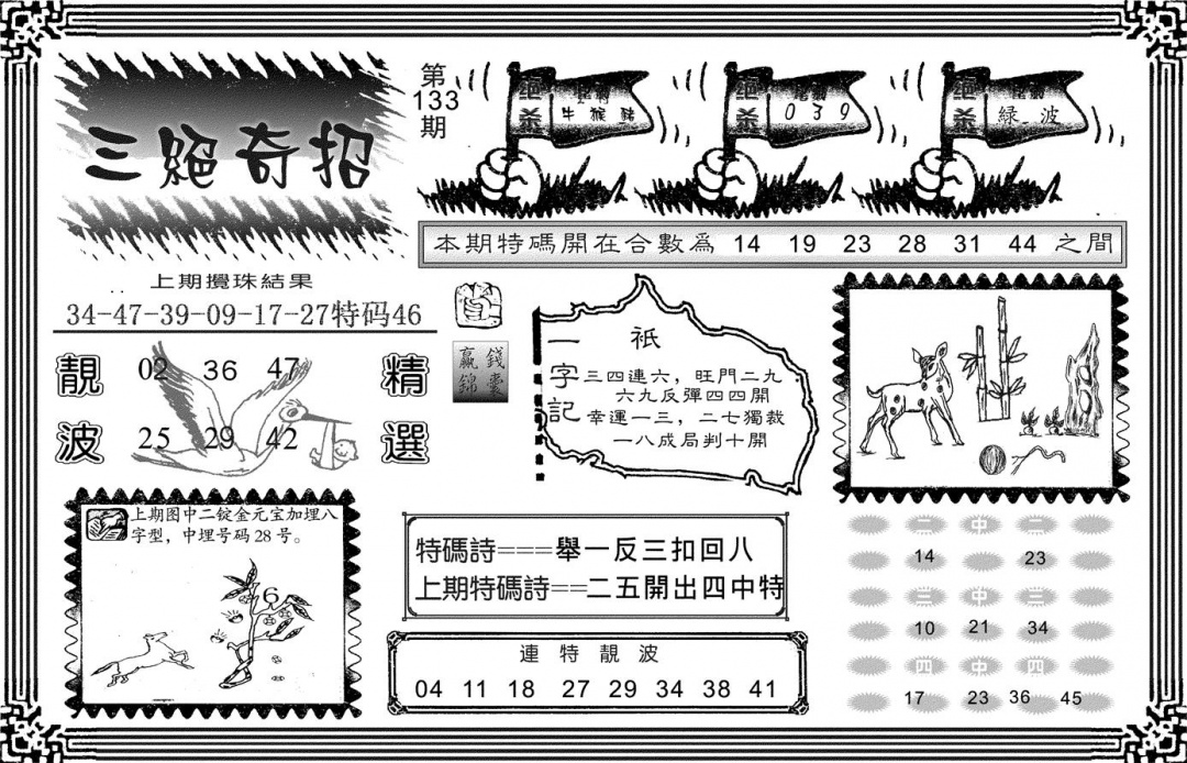 六合彩133期三绝奇招(黑白)