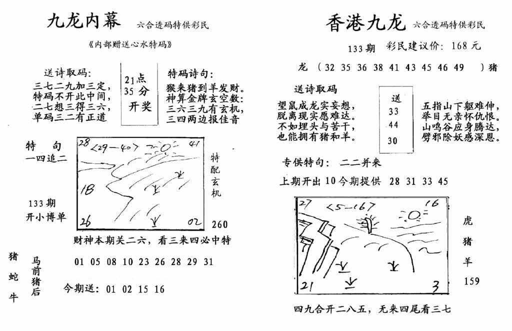 六合彩133期九龙内幕-开奖报(早图)(黑白)