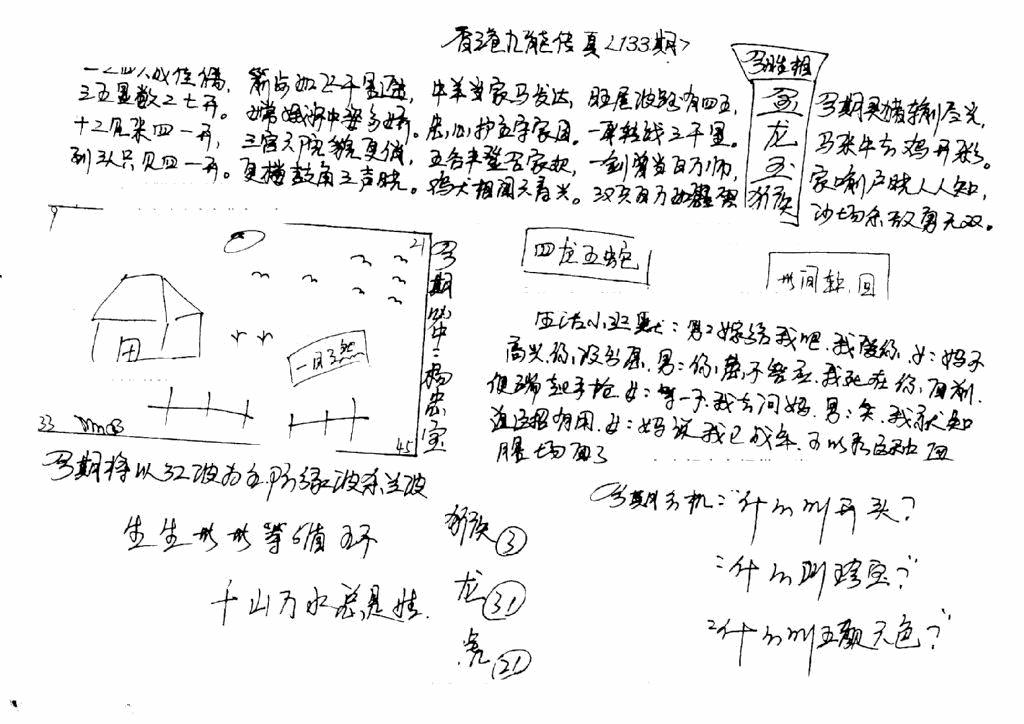 六合彩133期手写九龙内幕(早图)(黑白)