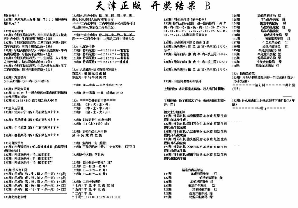 六合彩133期天津正版开奖结果B(黑白)