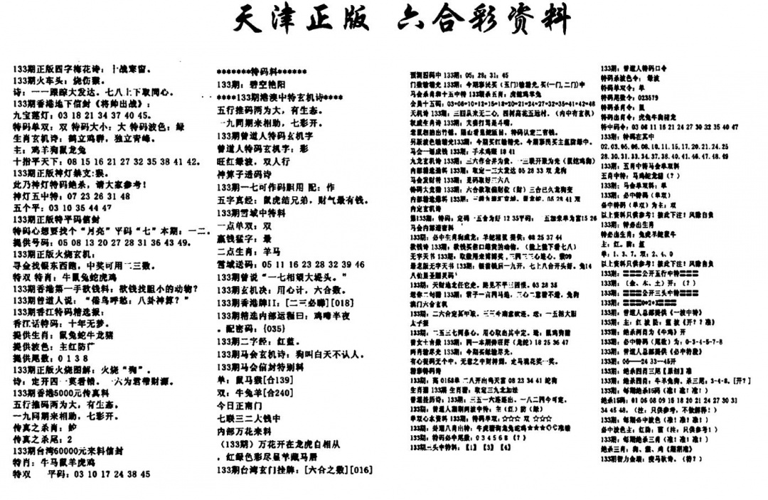 六合彩133期天津正版六合彩资料(黑白)