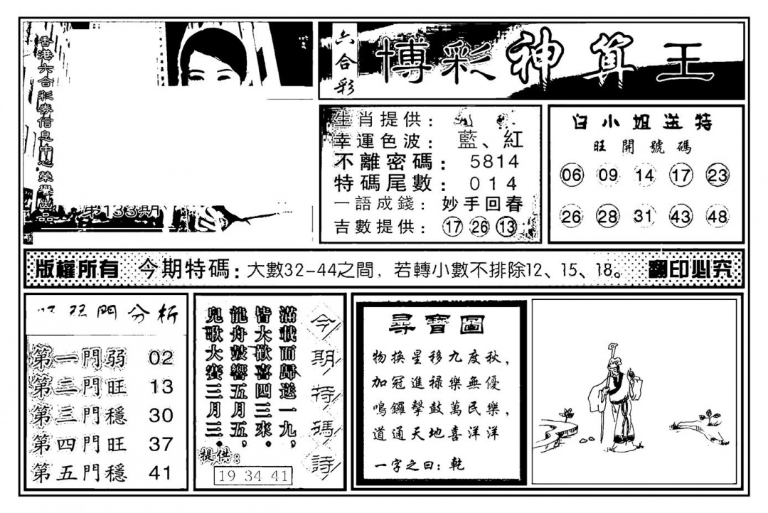 六合彩133期白小姐千算通(新图)(黑白)
