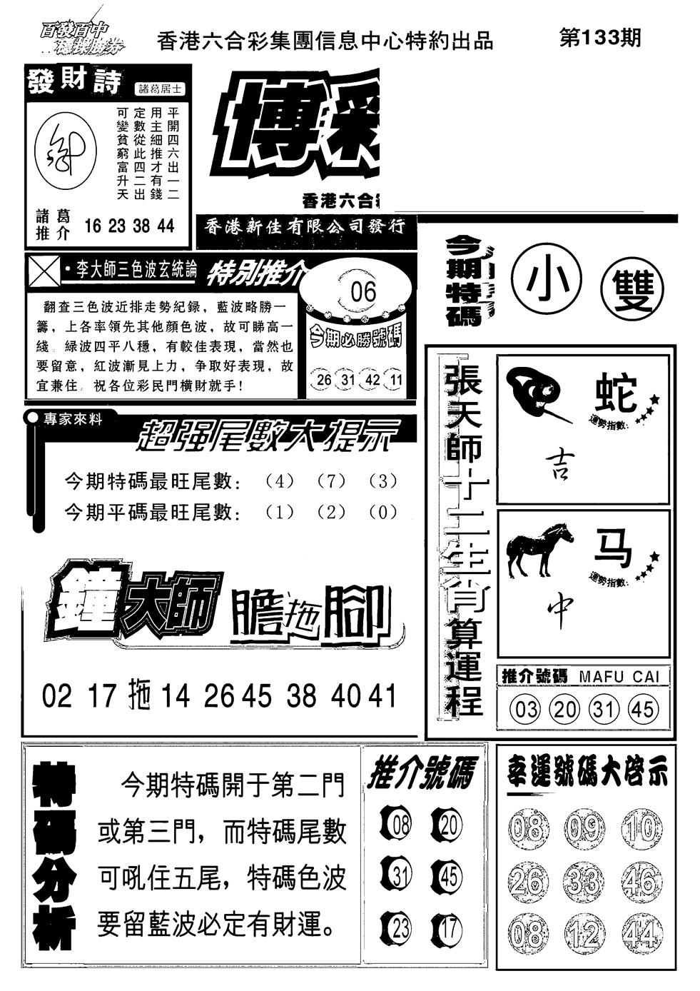 六合彩133期博彩快报(新图)(黑白)