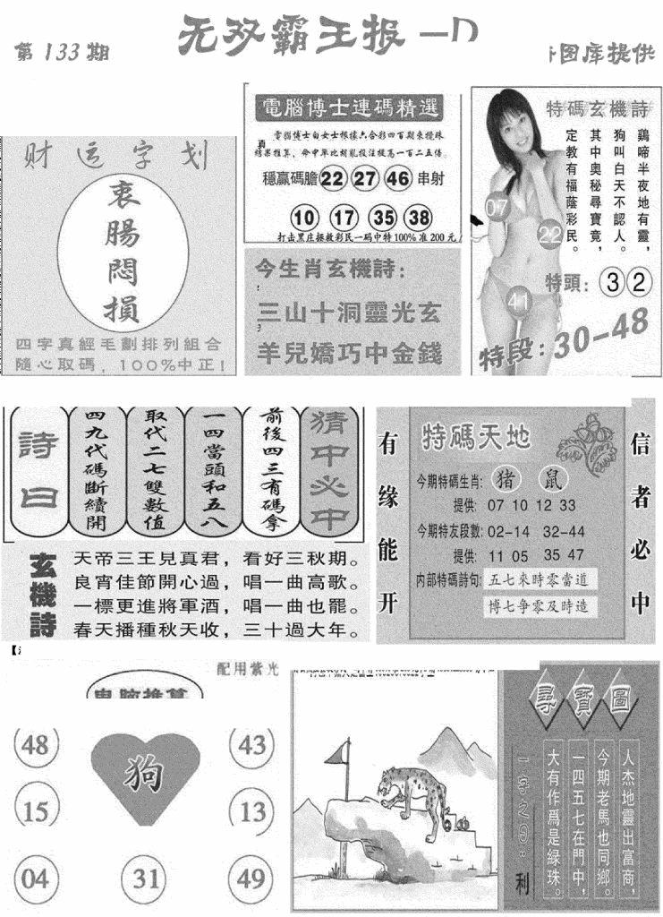 六合彩133期无双霸王报D(新图)(黑白)