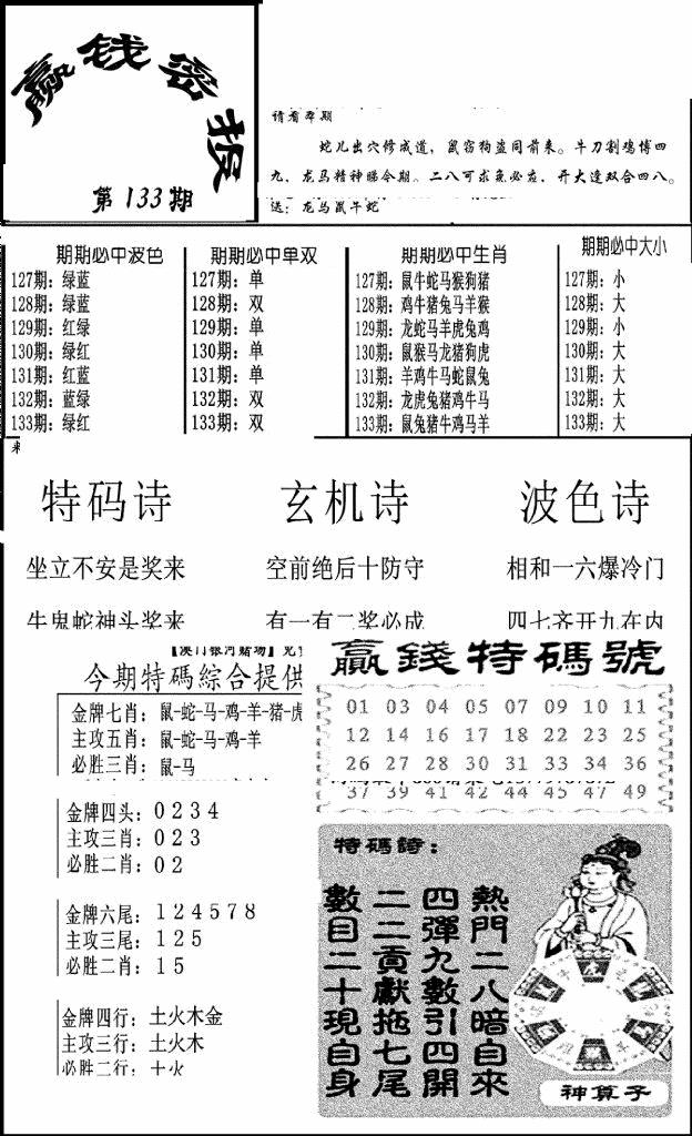 六合彩133期赢钱密报(新图)(黑白)