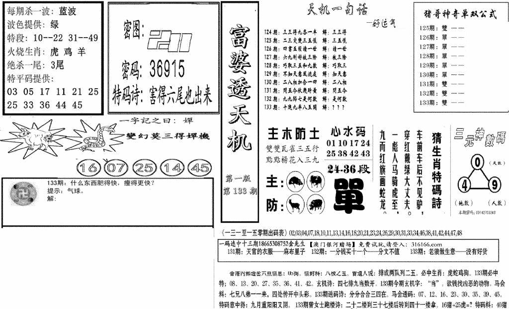 六合彩133期富婆透天机A(新图)(黑白)