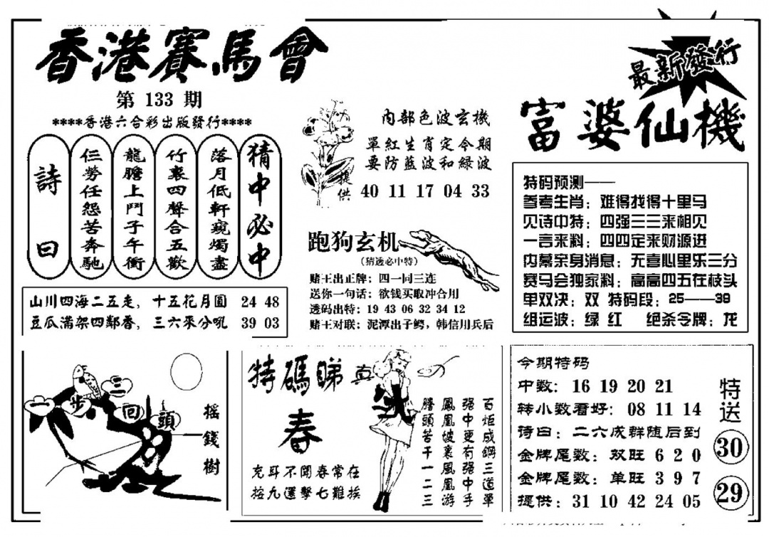 六合彩133期富婆图库仙机(新料)(黑白)