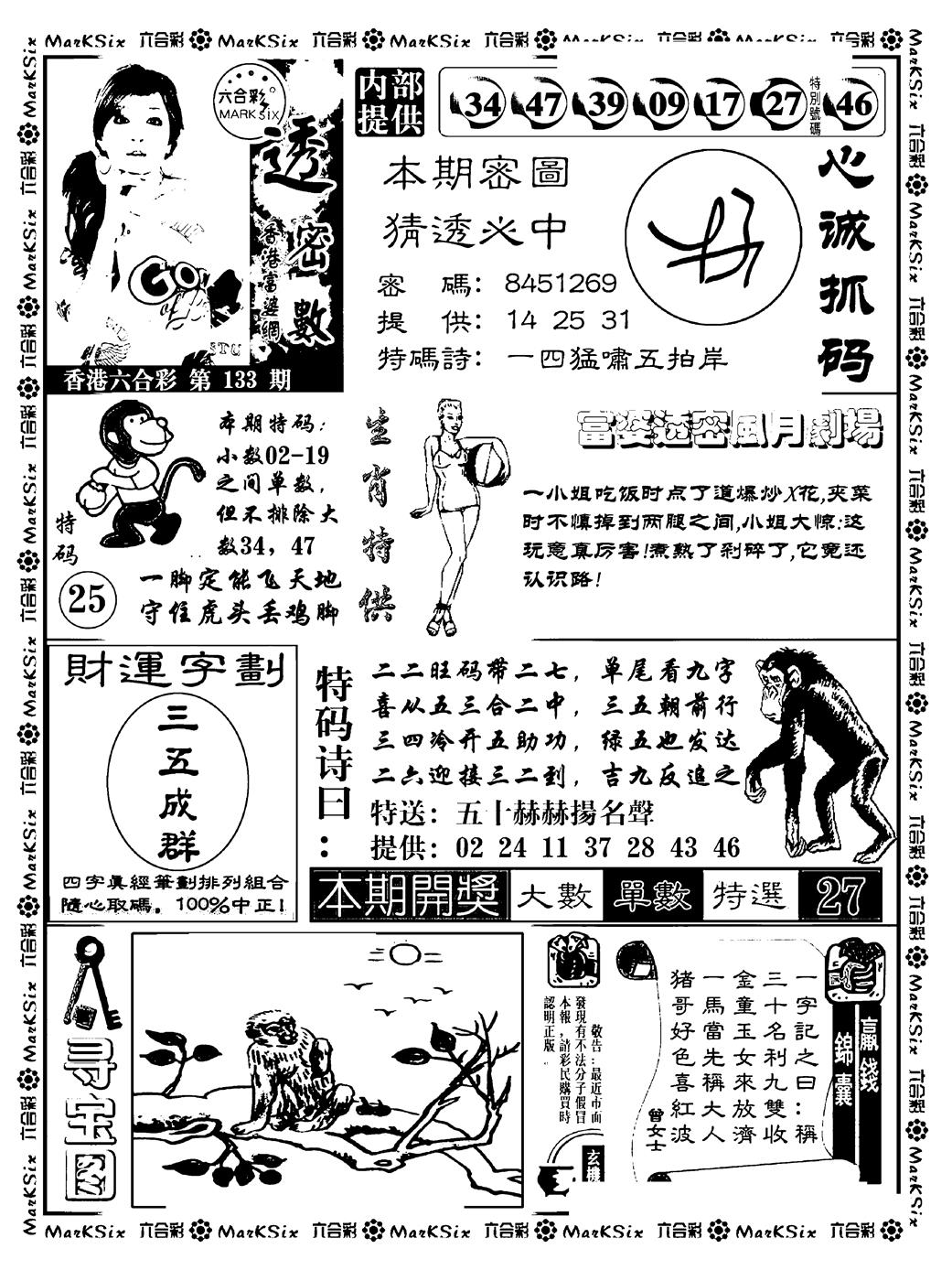 六合彩133期富婆透密数(新料)(黑白)