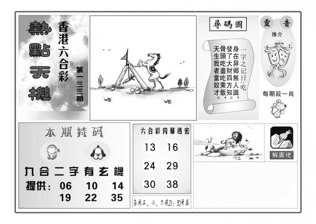 六合彩133期热点天机(特准)(黑白)