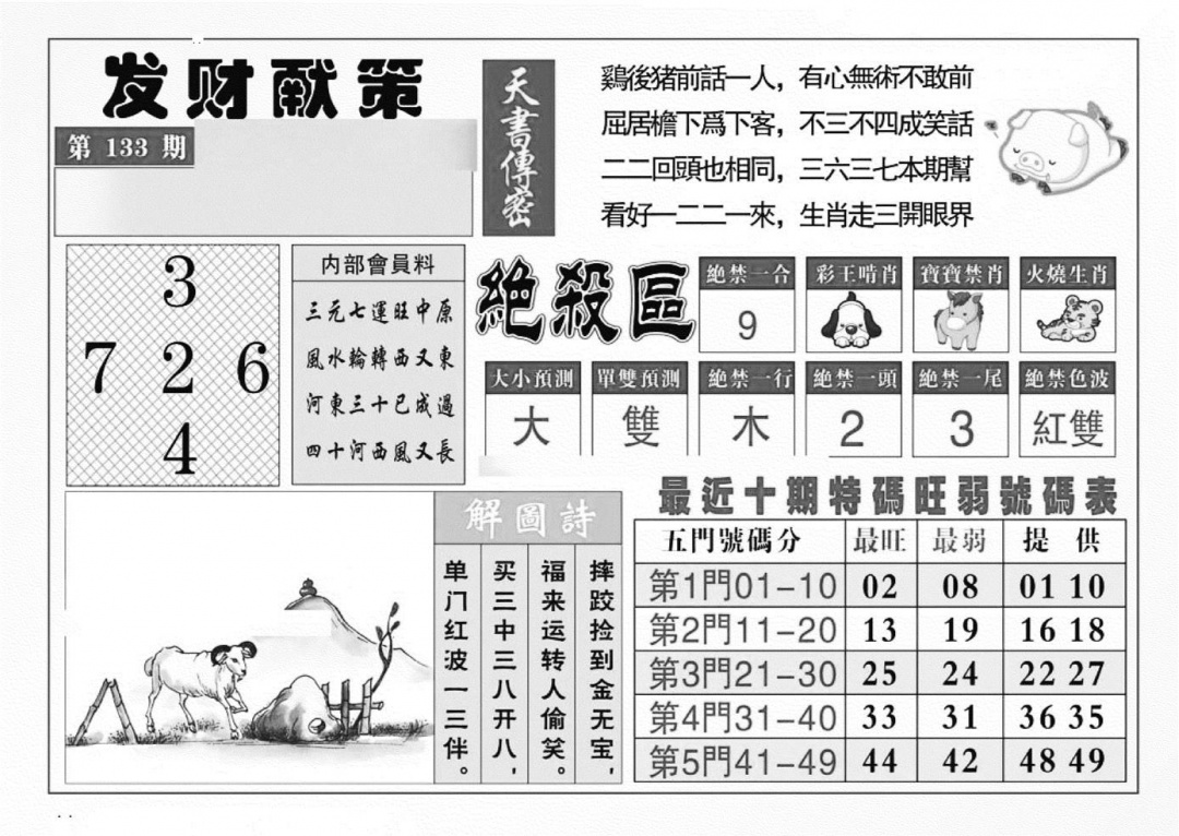 六合彩133期发财献策(特准)(黑白)