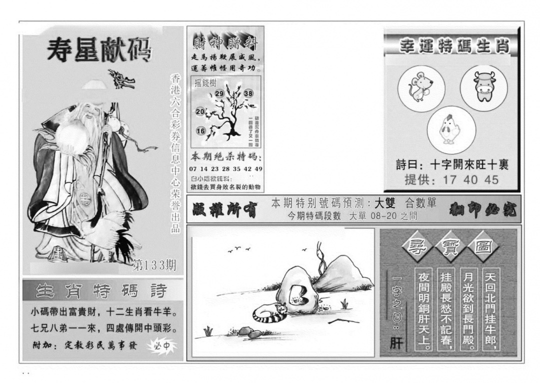 六合彩133期寿星献码(特准)(黑白)