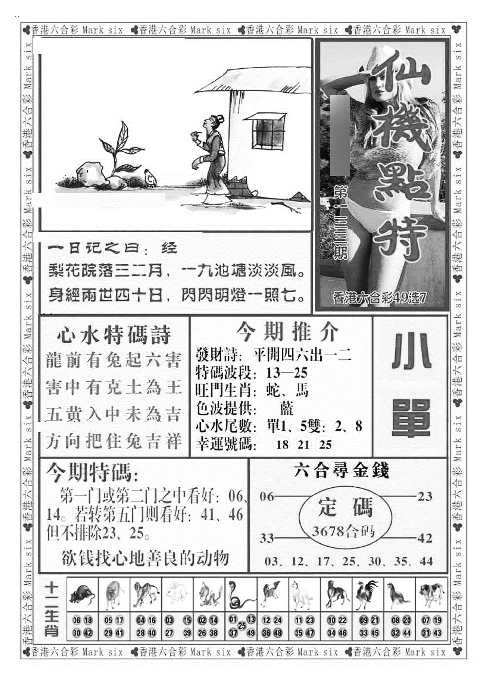 六合彩133期仙机点特（新图）(黑白)