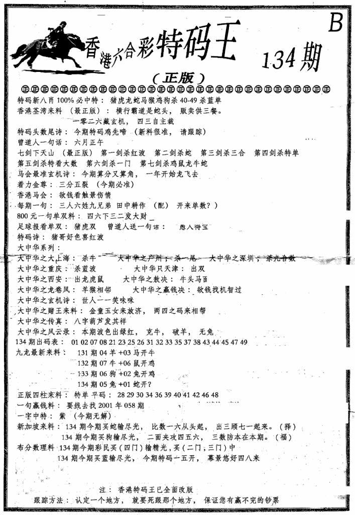 六合彩134期六合乾坤B(黑白)