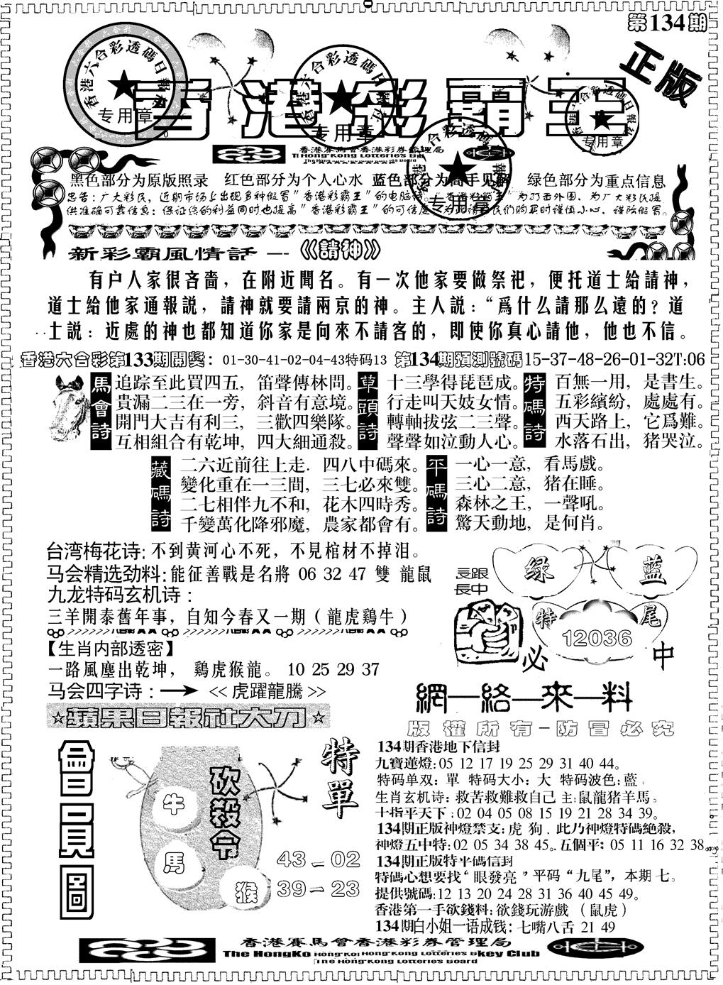 六合彩134期另版新版彩霸王A(黑白)