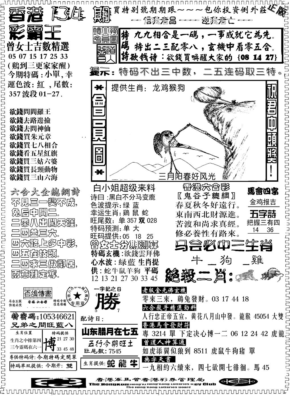 六合彩134期另版新版彩霸王B(黑白)