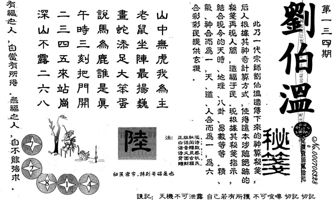 六合彩134期刘伯温(黑白)