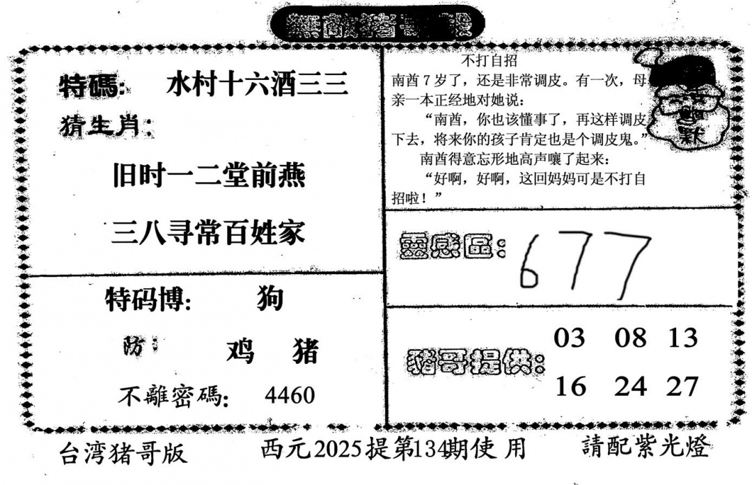 六合彩134期无敌猪哥-2(黑白)