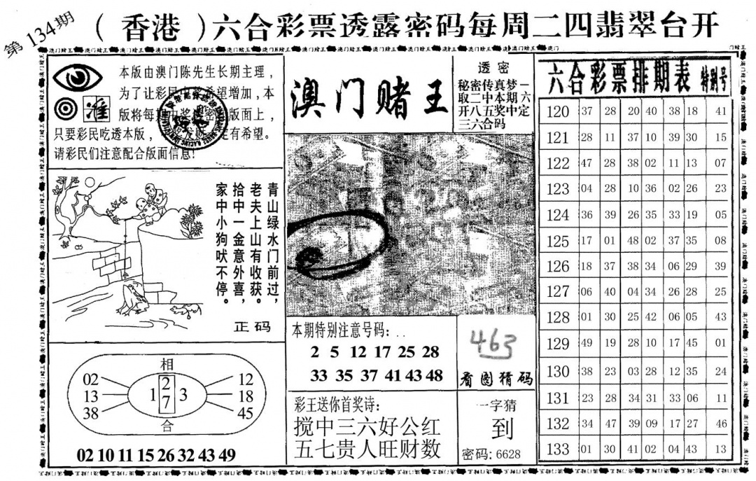 六合彩134期澳门堵王(黑白)