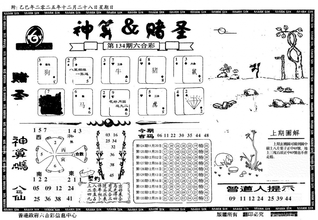 六合彩134期神算&赌圣(黑白)