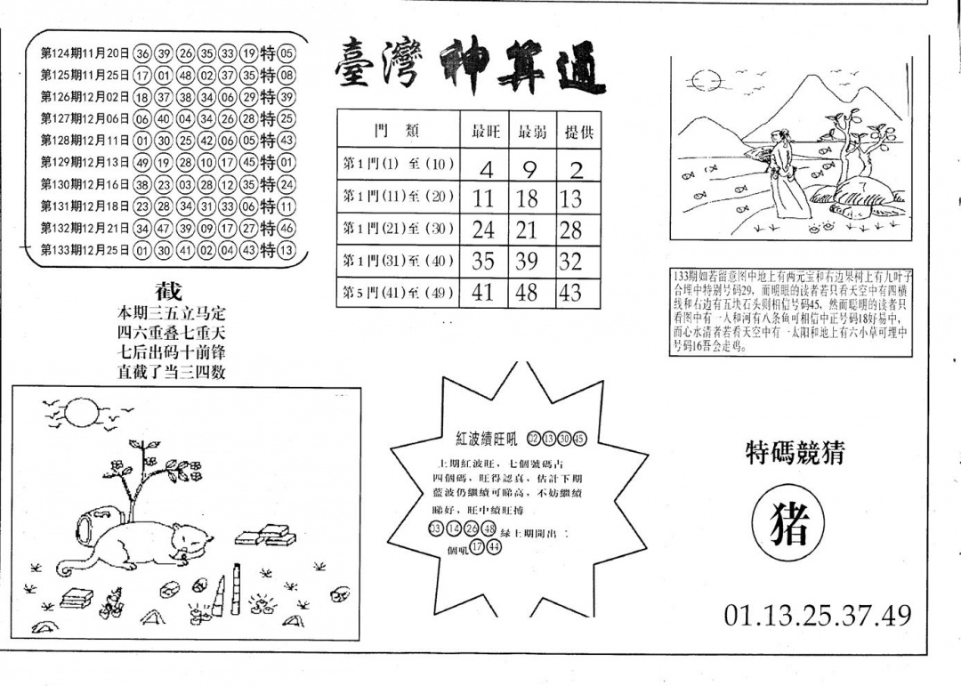 六合彩134期老潮汕澳门三合(黑白)