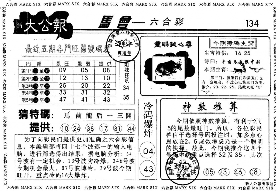 六合彩134期大公报(黑白)