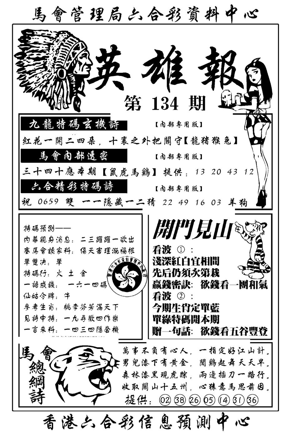 六合彩134期英雄报(新图)(黑白)